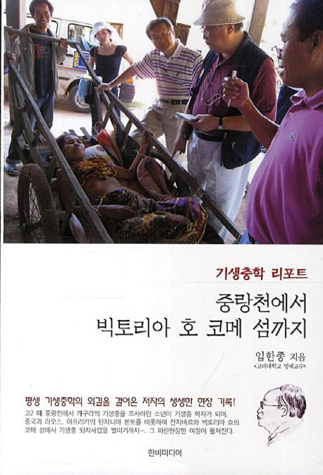 중랑천에서 빅토리아 호 코메 섬까지 (기생충학 리포트)