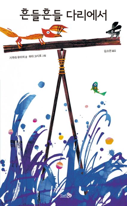 흔들흔들 다리에서 (2017 전국학교도서관사서협회 추천, 2017 오픈키드 좋은 그림책 추천, 한우리 필독서 선정)