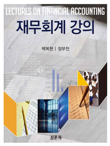 재무회계 강의 = Lectures on financial accounting