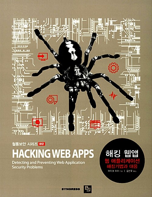 해킹 웹앱 : 웹 애플리케이션 해킹기법과 대응