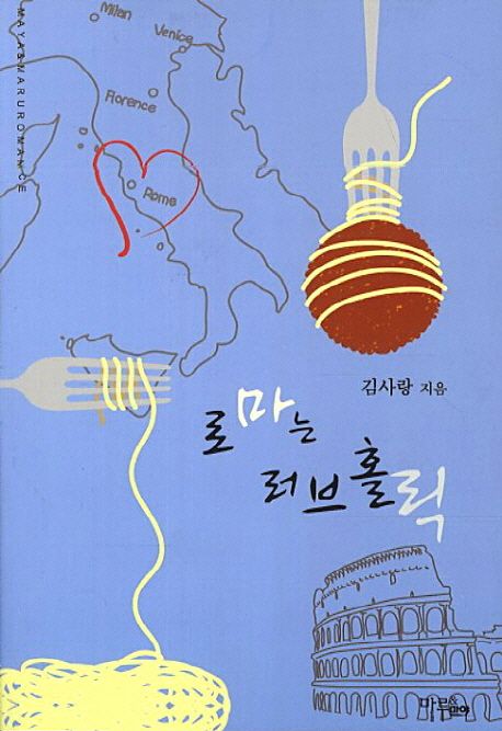 로마는 러브홀릭 - [전자책] / 김사랑 지음