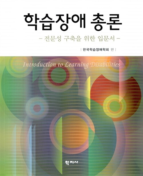 학습장애 총론  : 전문성 구축을 위한 입문서 / 한국학습장애학회 편