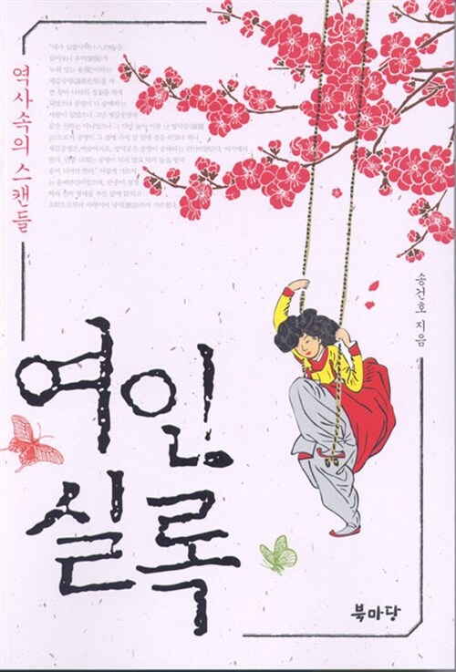 여인실록  : 역사속의 스캔들