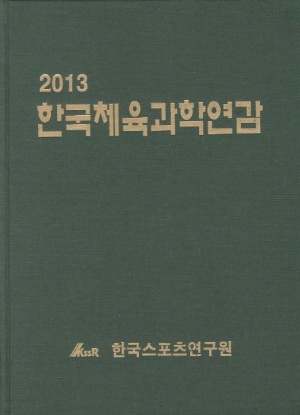 한국체육과학연감(2013)