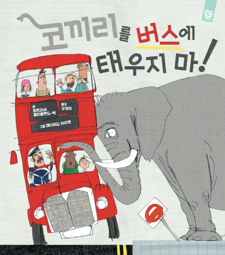 코끼리를 버스에 태우지 마!