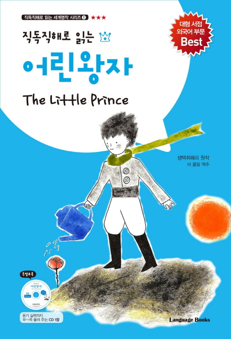 (직독직해로 읽는) 어린 왕자 = The Little Prince