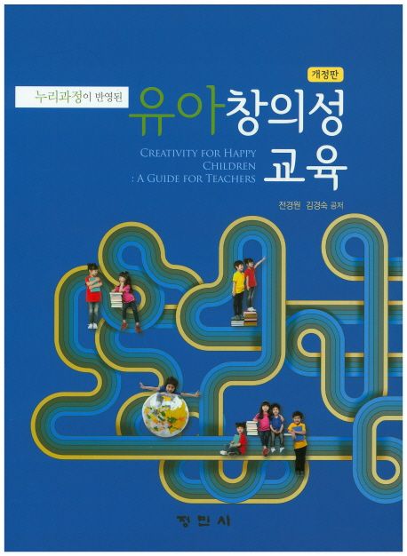 (누리과정이 반영된) 유아 창의성 교육 / 전경원 ; 김경숙 공저