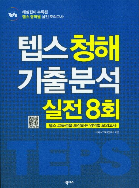 (How to TEPS)텝스 청해 기출 분석 실전 8회