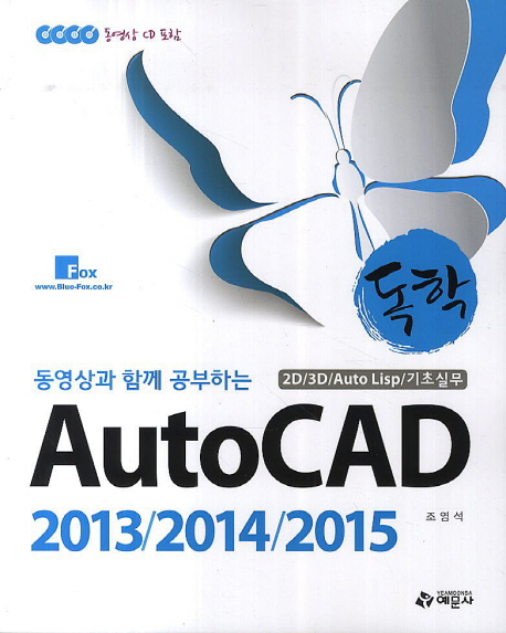 (동영상과 함께 공부하는 독학) AutoCAD 2013/2014/2015  : 2D/3D/Auto Lisp/기초실무