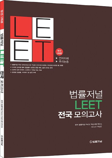 법률저널 LEET 전국 모의고사 (엄선 3회분 | 언어이해 / 추리논증)