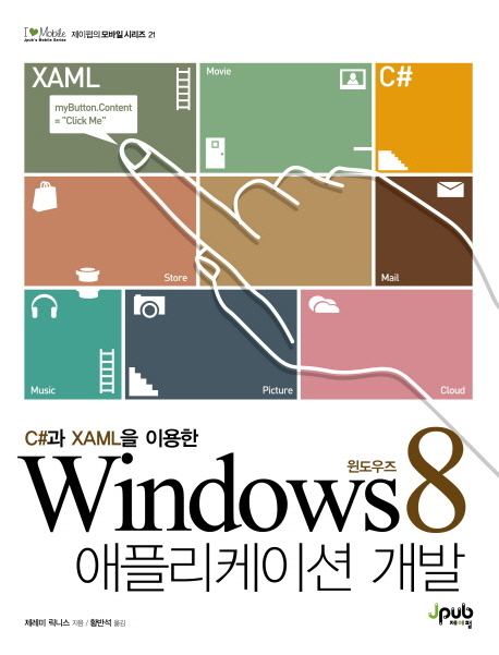 (C#과 XAML을 이용한) 윈도우즈 8 애플리케이션 개발
