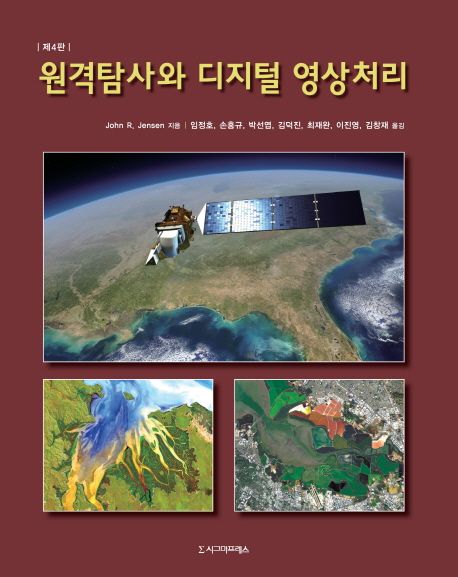 원격탐사와 디지털 영상처리  - [알라딘전자책]