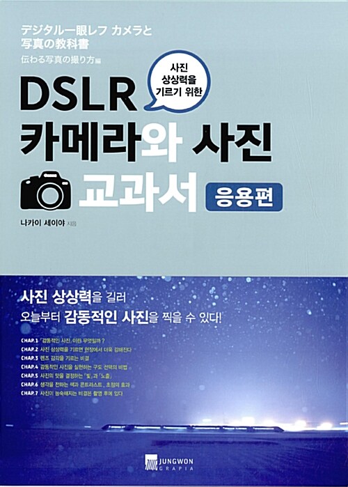 (사진 상상력을 기르기 위한)DSLR 카메라와 사진 교과서  : 응용편