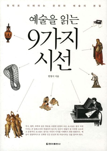 예술을 읽는 9가지 시선