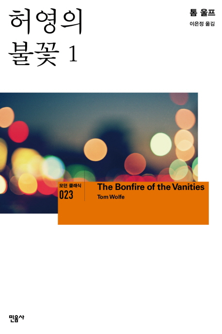 허영의 불꽃 . 1