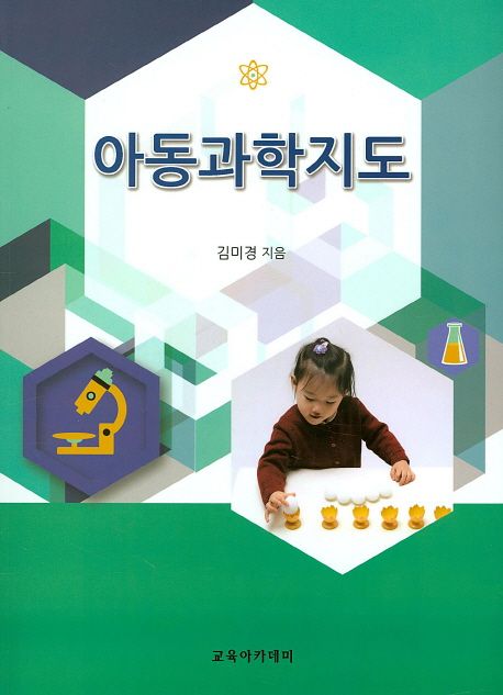 아동과학지도 / 김미경 지음