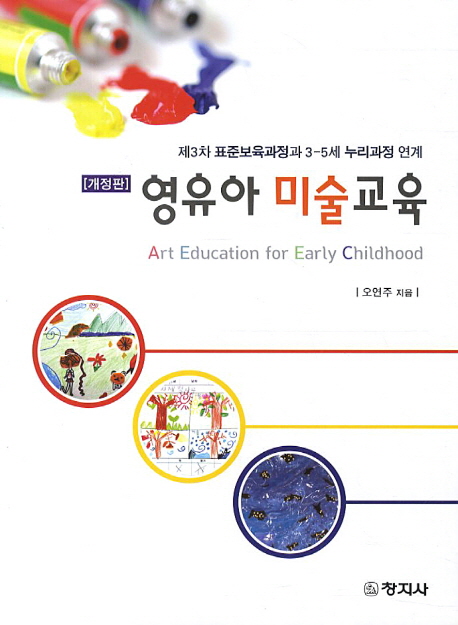 영유아 미술교육  : 제3차 표준보육과정과 3-5세 누리과정 연계