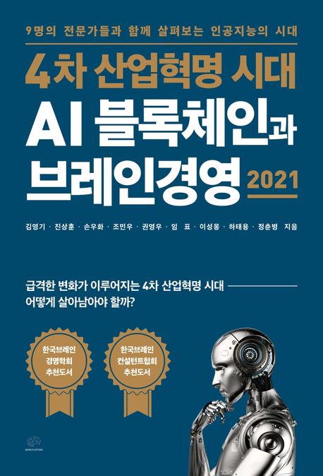 4차 산업혁명 시대 AI 블록체인과 브레인경영 : 2021 / 김영기 [외]지음