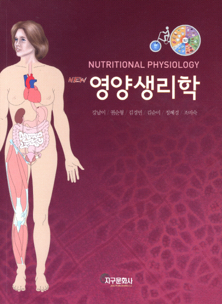 (New) 영양생리학 = Nutritional physiology / 강남이, [외]지음