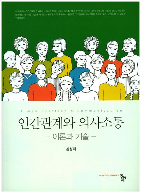 인간관계와 의사소통  : 이론과 기술