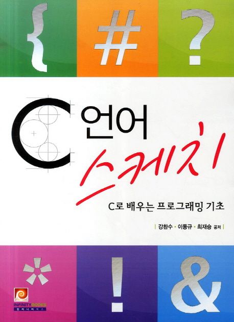 C언어 스케치 : C로 배우는 프로그래밍 기초