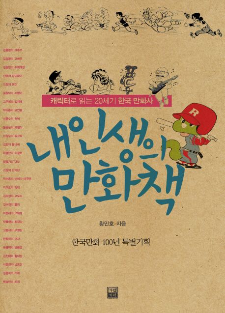 내 인생의 만화책  - [전자책]  : 캐릭터로 읽는 20세기 한국 만화사