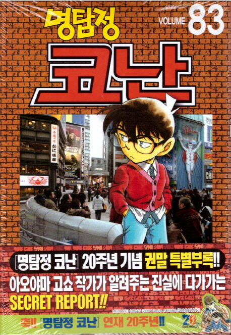 (명탐정)코난. 83 / Aoyama Gosho 저 ; 오경화 번역