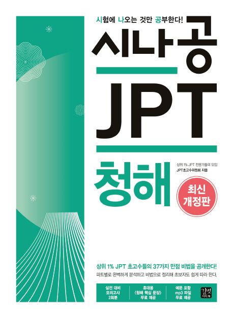 시나공 JPT : 청해 / JPT초고수위원회 지음.