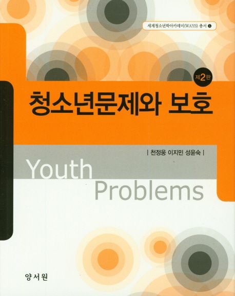 청소년문제와 보호 = Youth problems / 천전웅 ; 이지민 ; 성윤숙 공저