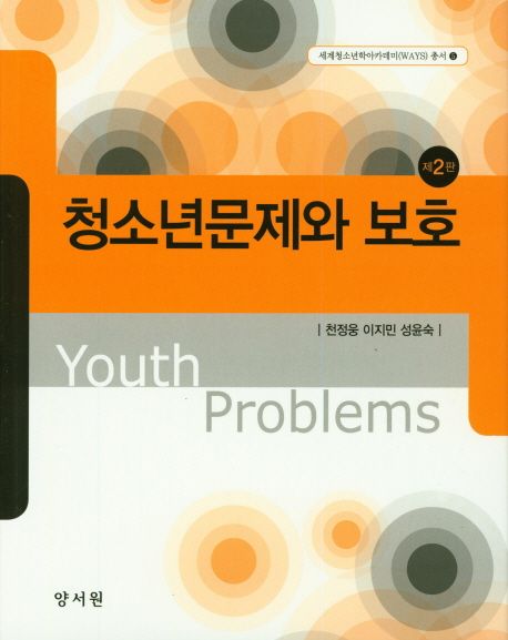 청소년문제와 보호 = Youth problems / 천정웅  ; 이지민  ; 성윤숙 공저