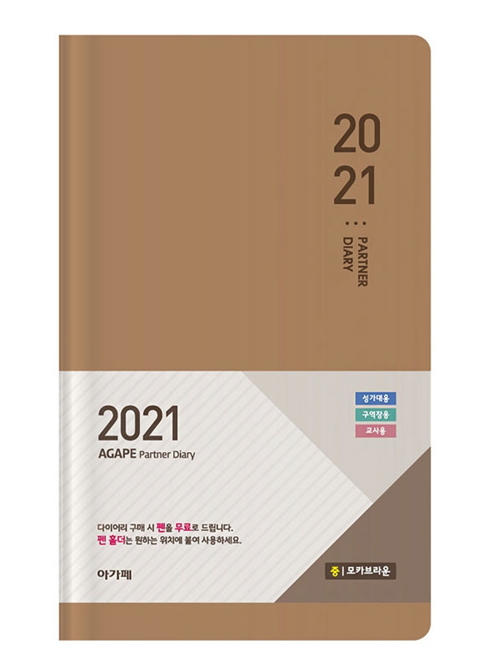 아가페 파트너 다이어리(모카브라운)(중)(2021)