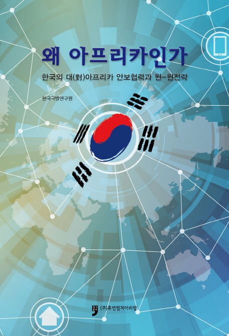 왜 아프리카인가 (한국의 대(對)아프리카 안보협력과 윈-윈 전략)