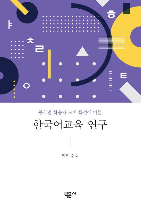 한국어교육 연구