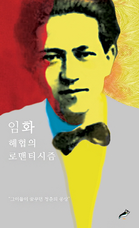 해협의 로맨티시즘  : 임화시선