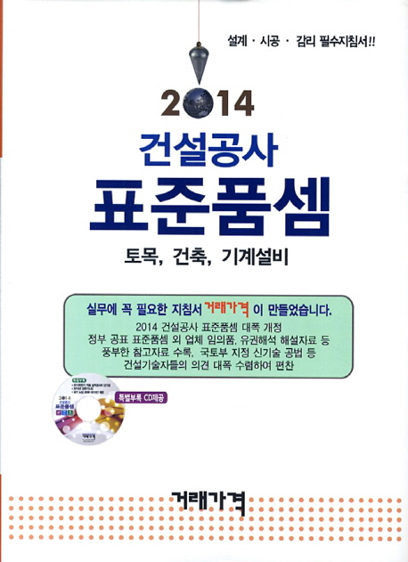 건설공사 표준품셈(2014) (설계 시공 감리 필수지침서)
