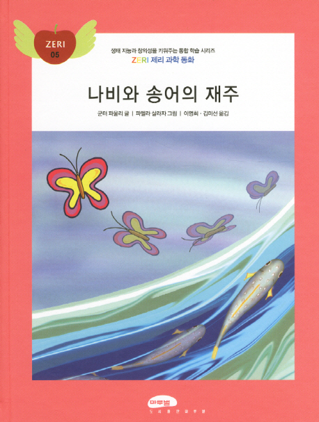 나비와 송어의 재주