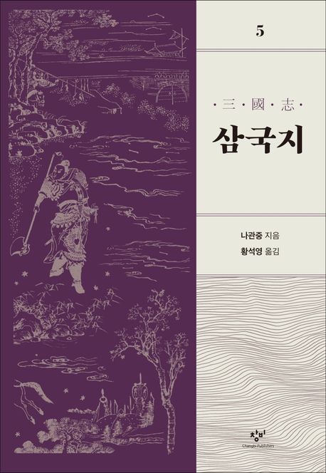 삼국지 . 5  