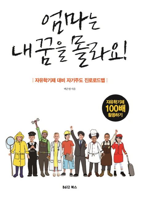 엄마는 내 꿈을 몰라요! : 자유학기제 대비 자기주도 진로로드맵