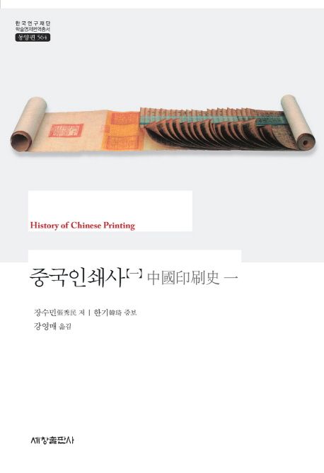 중국인쇄사 = History of Chinese printing / 장수민 저  ; 한기 증보  ; 강영매 옮김