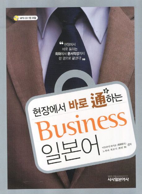 현장에서 바로 통하는 Business 일본어 (책 + MP3 CD 1장)
