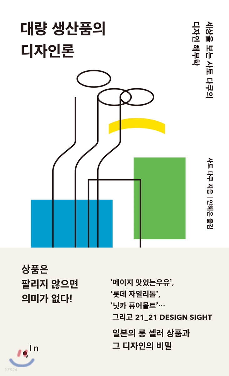 대량 생산품의 디자인론  : 세상을 보는 사토 다쿠의 디자인 해부학