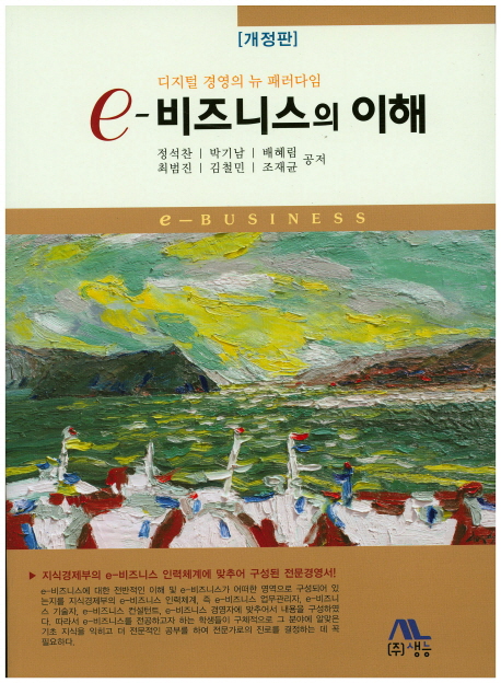 e-비지니스의 이해 : 디지털 경영의 뉴 패러다임