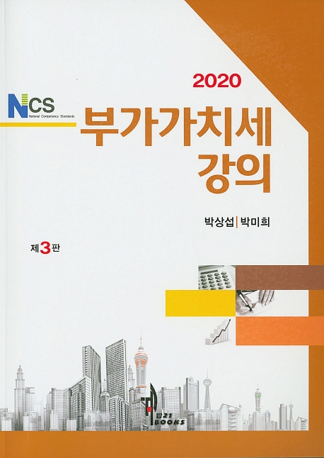 (2020 NCS) 부가가치세강의 / 박상섭 ; 박미희 [공]지음