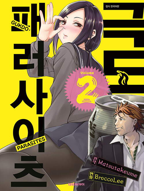 극도 패러사이츠