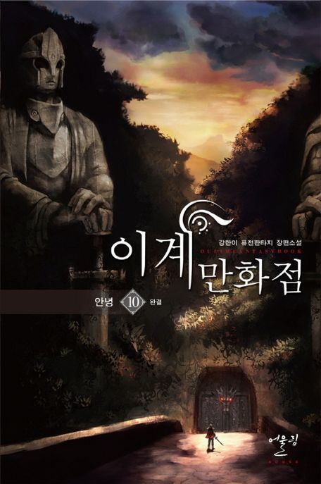 이계만화점 10: 안녕