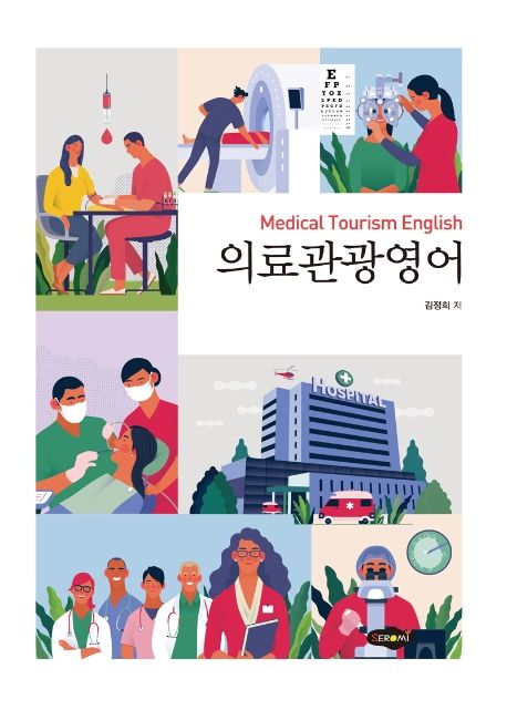 의료관광영어 = Medical tourism English