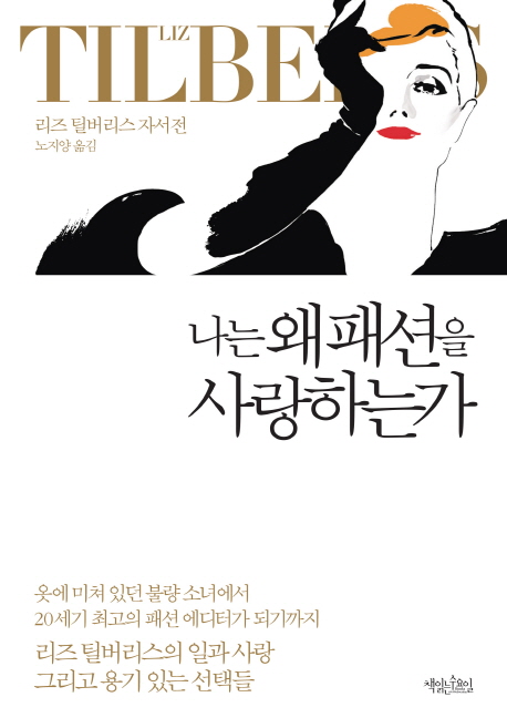 나는 왜 패션을 사랑하는가