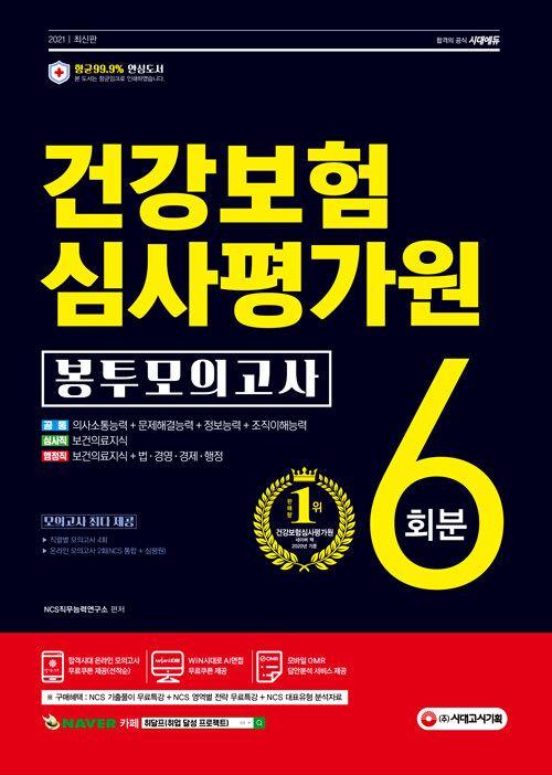 2021 판 건강보험심사 가원(심 원) NCS 봉투모의고사 6회분 (2021년 채용 대비 / 직렬별 모의고사 / 기출특강/온라인 모의고사 / AI면접 무료제공 / 모바일 OMR 답안분석 서비스)