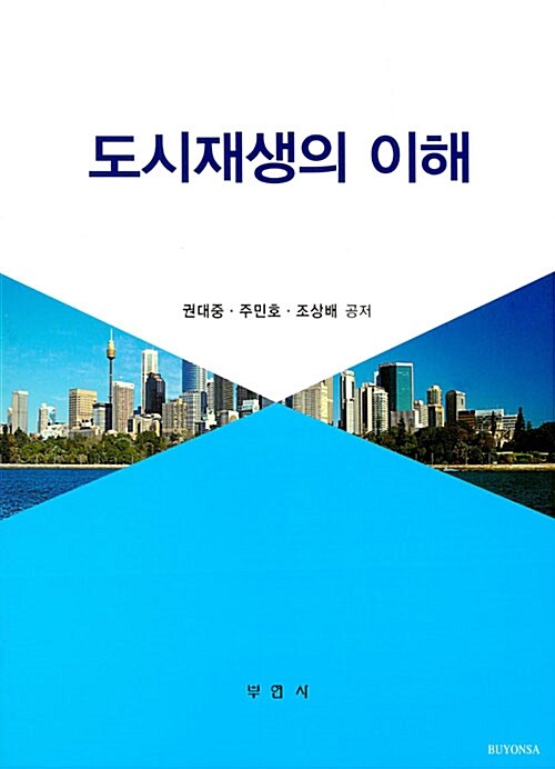 도시재생의 이해