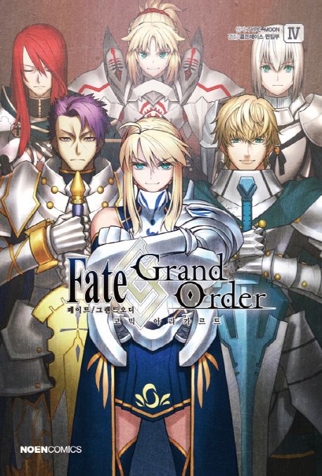 페이트 / 그랜드 오더 코믹 아라카르트